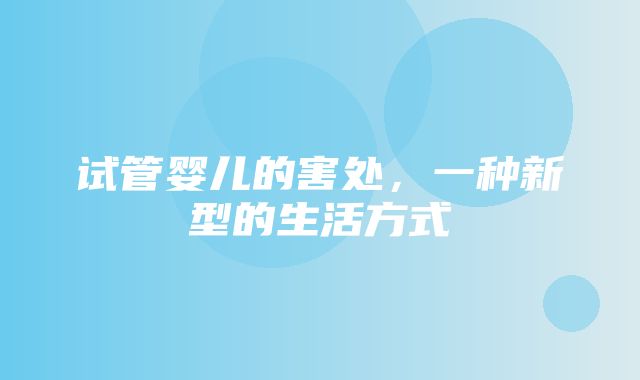 试管婴儿的害处，一种新型的生活方式