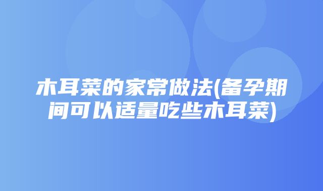 木耳菜的家常做法(备孕期间可以适量吃些木耳菜)