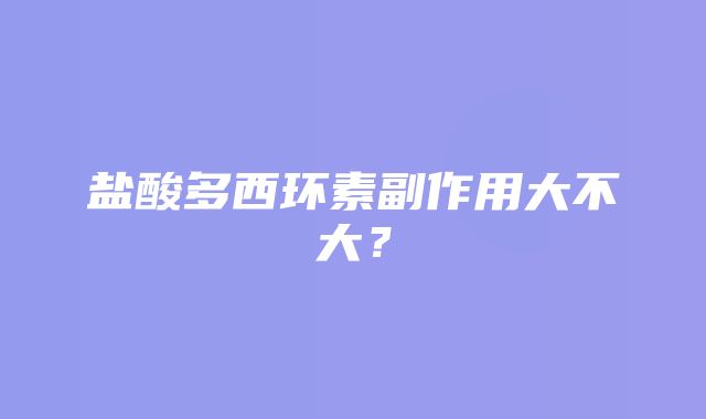 盐酸多西环素副作用大不大？