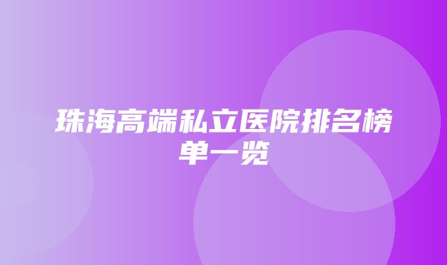 珠海高端私立医院排名榜单一览