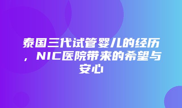 泰国三代试管婴儿的经历，NIC医院带来的希望与安心