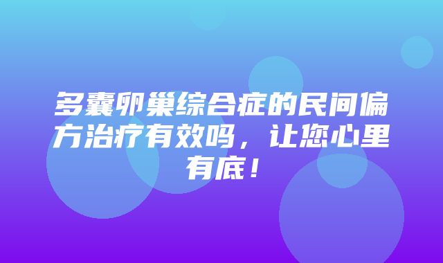 多囊卵巢综合症的民间偏方治疗有效吗，让您心里有底！