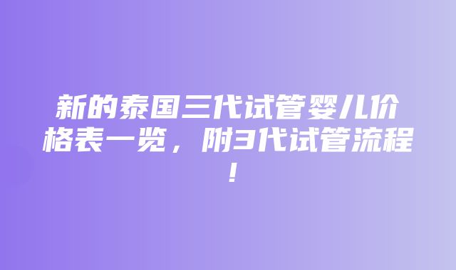 新的泰国三代试管婴儿价格表一览，附3代试管流程！