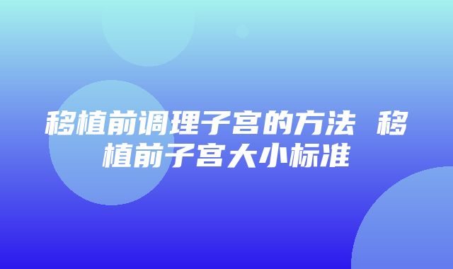 移植前调理子宫的方法 移植前子宫大小标准