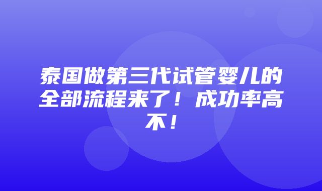 泰国做第三代试管婴儿的全部流程来了！成功率高不！