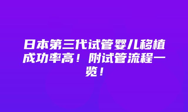 日本第三代试管婴儿移植成功率高！附试管流程一览！