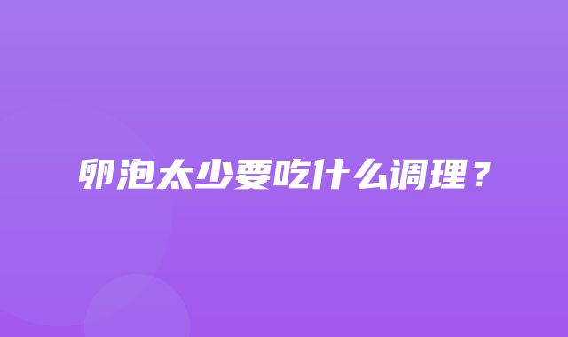 卵泡太少要吃什么调理？