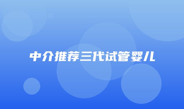 中介推荐三代试管婴儿