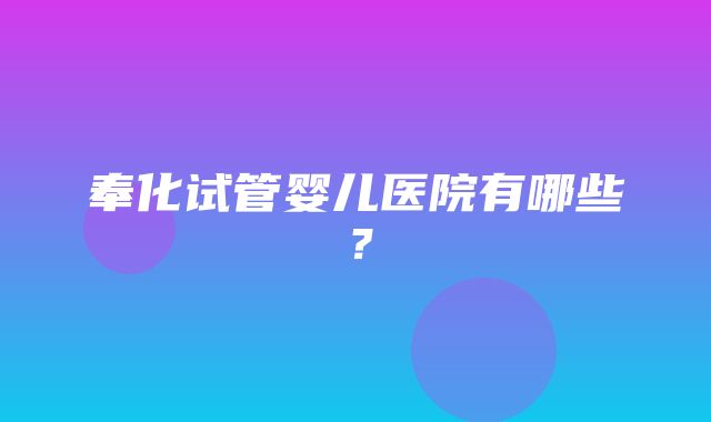 奉化试管婴儿医院有哪些？