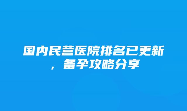 国内民营医院排名已更新，备孕攻略分享