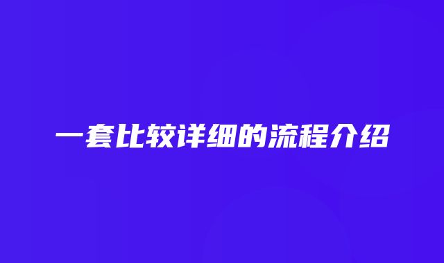 一套比较详细的流程介绍