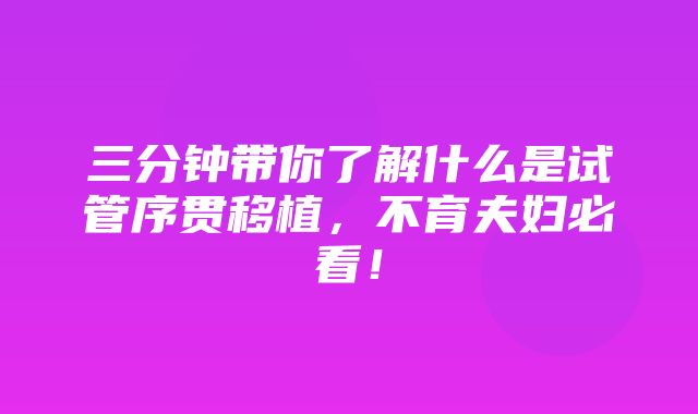 三分钟带你了解什么是试管序贯移植，不育夫妇必看！