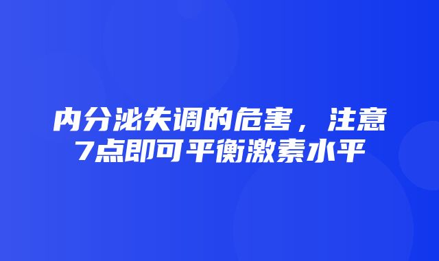 内分泌失调的危害，注意7点即可平衡激素水平