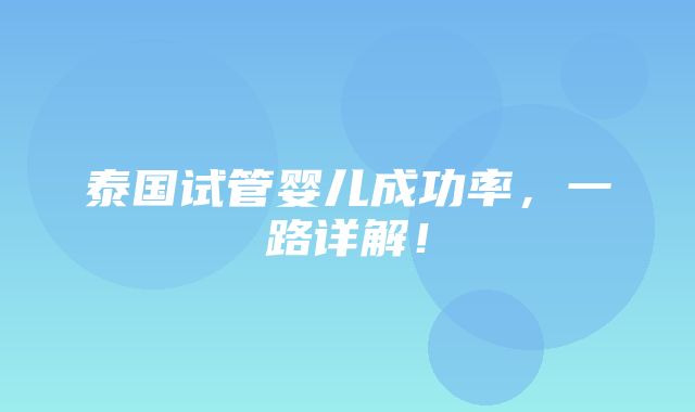 泰国试管婴儿成功率，一路详解！