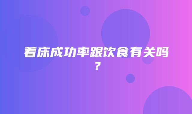 着床成功率跟饮食有关吗？