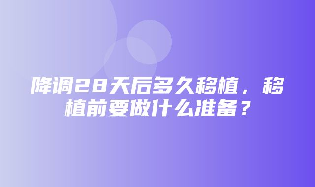 降调28天后多久移植，移植前要做什么准备？