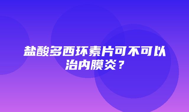 盐酸多西环素片可不可以治内膜炎？