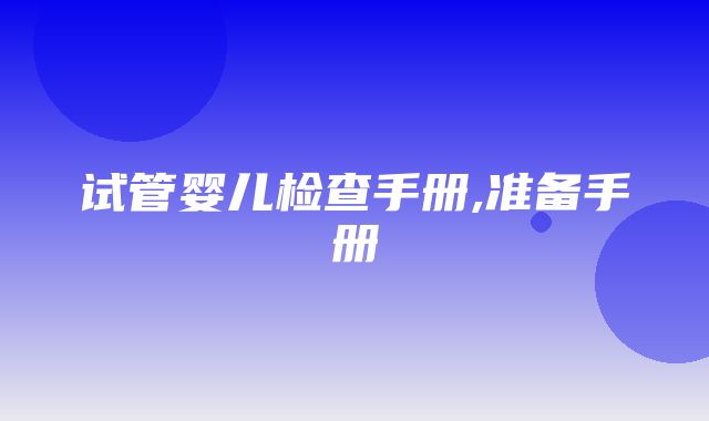 试管婴儿检查手册,准备手册