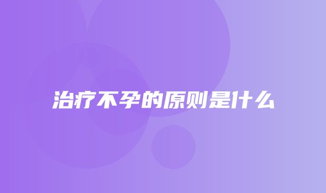 治疗不孕的原则是什么