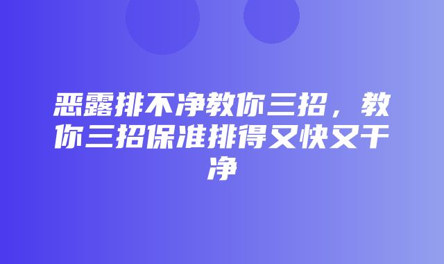 恶露排不净教你三招，教你三招保准排得又快又干净