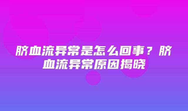 脐血流异常是怎么回事？脐血流异常原因揭晓