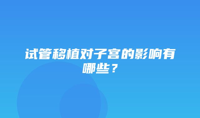 试管移植对子宫的影响有哪些？