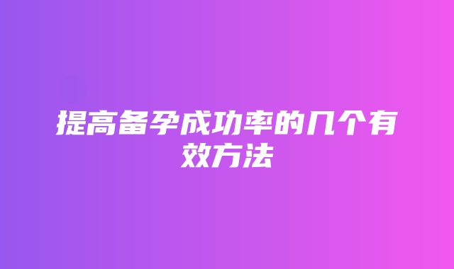 提高备孕成功率的几个有效方法