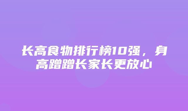 长高食物排行榜10强，身高蹭蹭长家长更放心