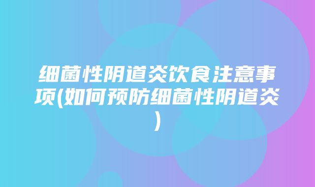 细菌性阴道炎饮食注意事项(如何预防细菌性阴道炎)