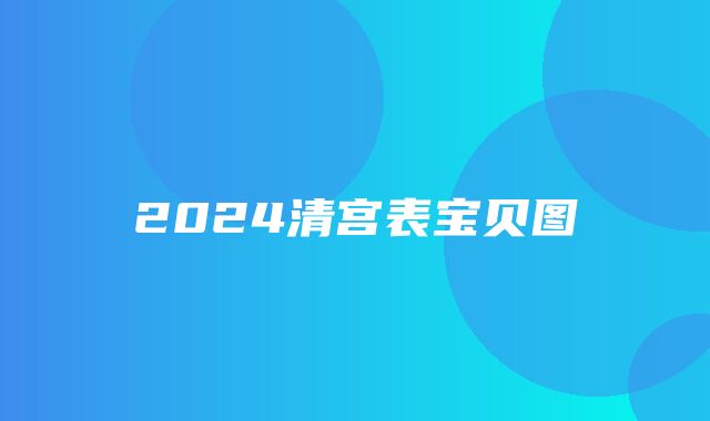 2024清宫表宝贝图