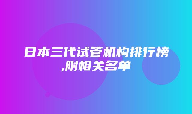 日本三代试管机构排行榜,附相关名单