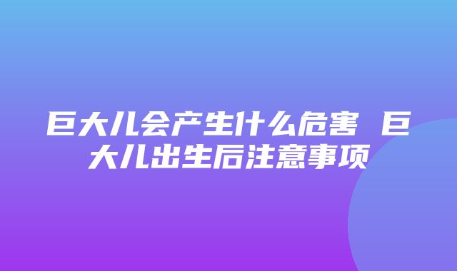 巨大儿会产生什么危害 巨大儿出生后注意事项