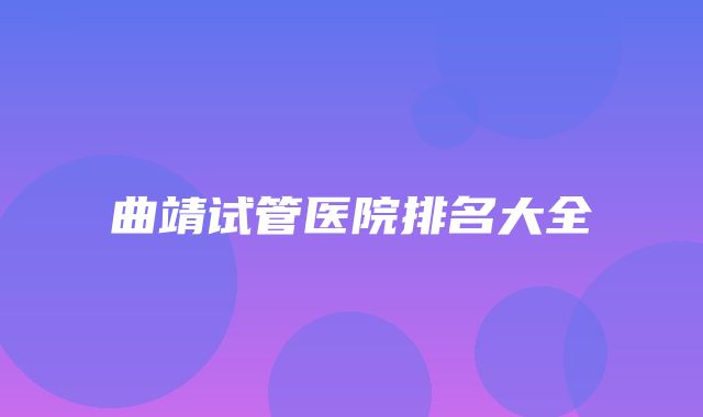 曲靖试管医院排名大全