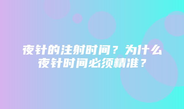 夜针的注射时间？为什么夜针时间必须精准？