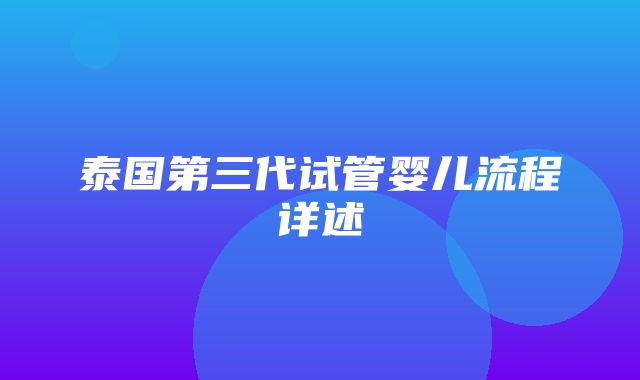 泰国第三代试管婴儿流程详述