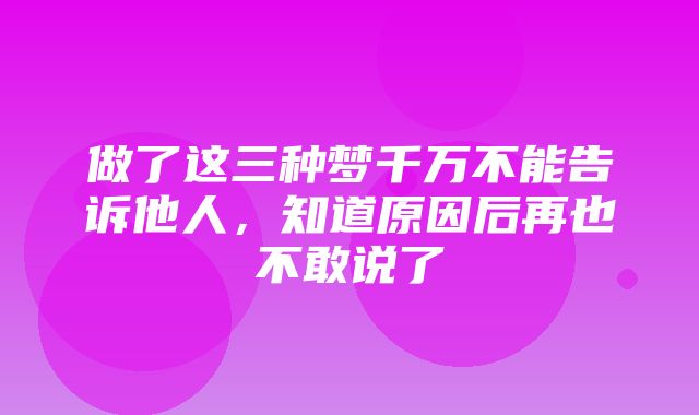 做了这三种梦千万不能告诉他人，知道原因后再也不敢说了