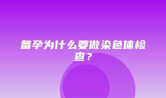 备孕为什么要做染色体检查？