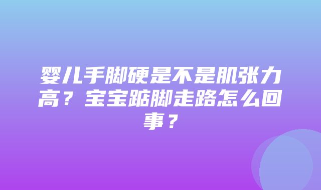 婴儿手脚硬是不是肌张力高？宝宝踮脚走路怎么回事？