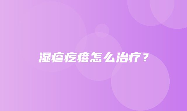 湿疹疙瘩怎么治疗？