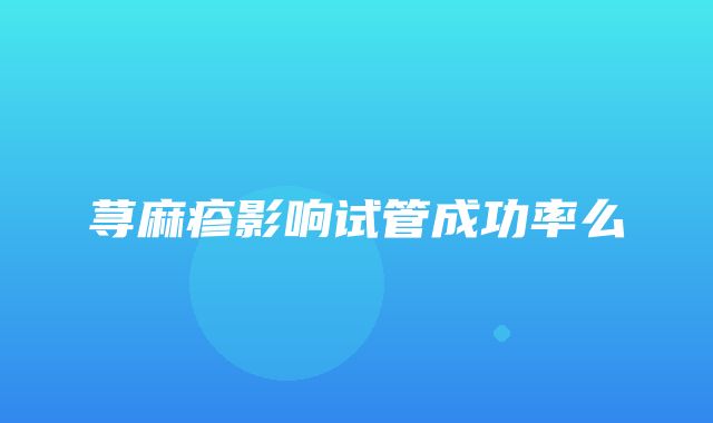 荨麻疹影响试管成功率么