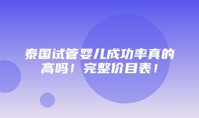 泰国试管婴儿成功率真的高吗！完整价目表！