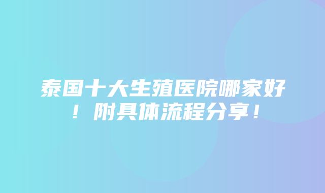 泰国十大生殖医院哪家好！附具体流程分享！