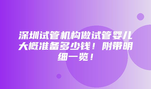 深圳试管机构做试管婴儿大概准备多少钱！附带明细一览！