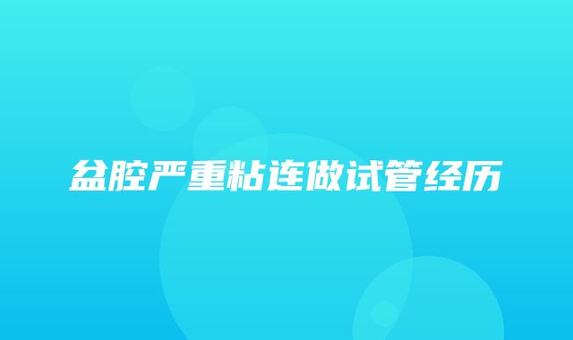 盆腔严重粘连做试管经历