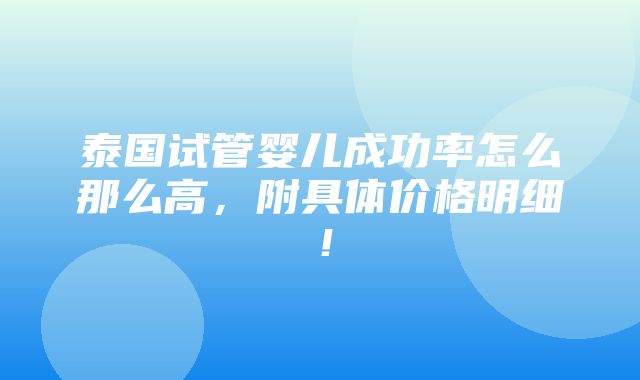 泰国试管婴儿成功率怎么那么高，附具体价格明细！