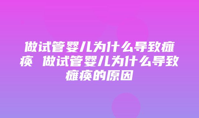 做试管婴儿为什么导致瘫痪 做试管婴儿为什么导致瘫痪的原因