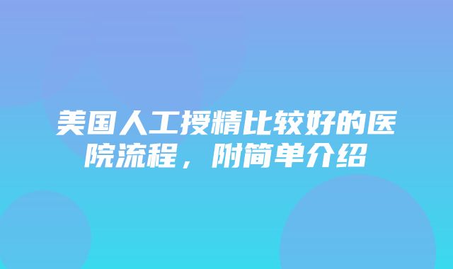 美国人工授精比较好的医院流程，附简单介绍