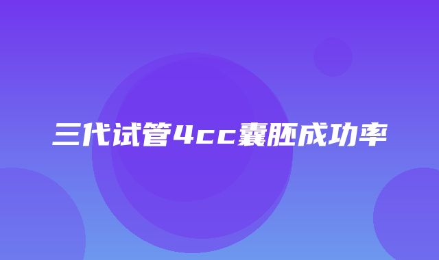 三代试管4cc囊胚成功率