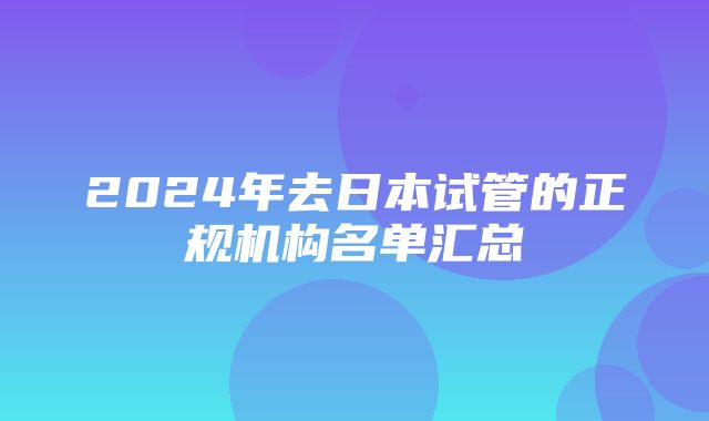 2024年去日本试管的正规机构名单汇总