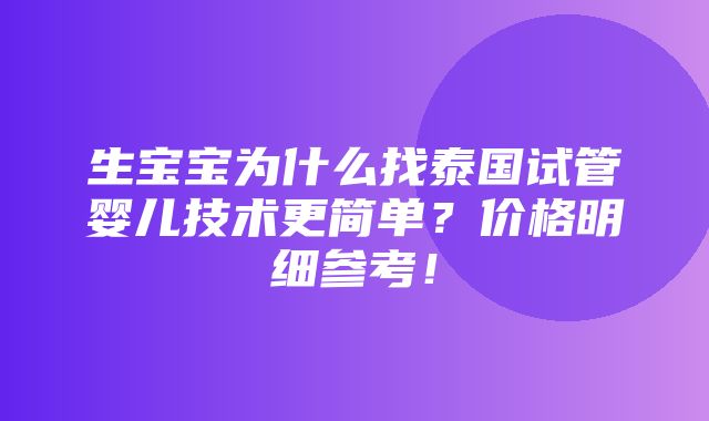 生宝宝为什么找泰国试管婴儿技术更简单？价格明细参考！